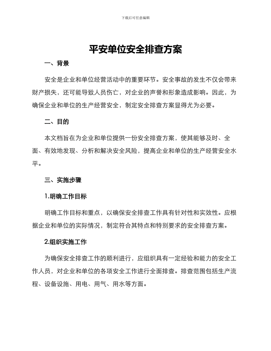 平安单位安全排查方案_第1页