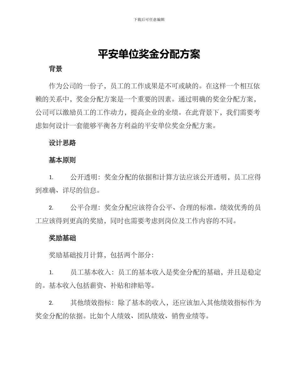 平安单位奖金分配方案_第1页