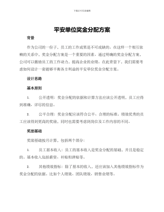 平安单位奖金分配方案