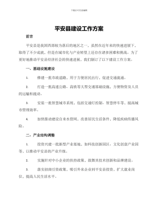 平安县建设工作方案