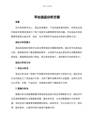 平台选品分析方案