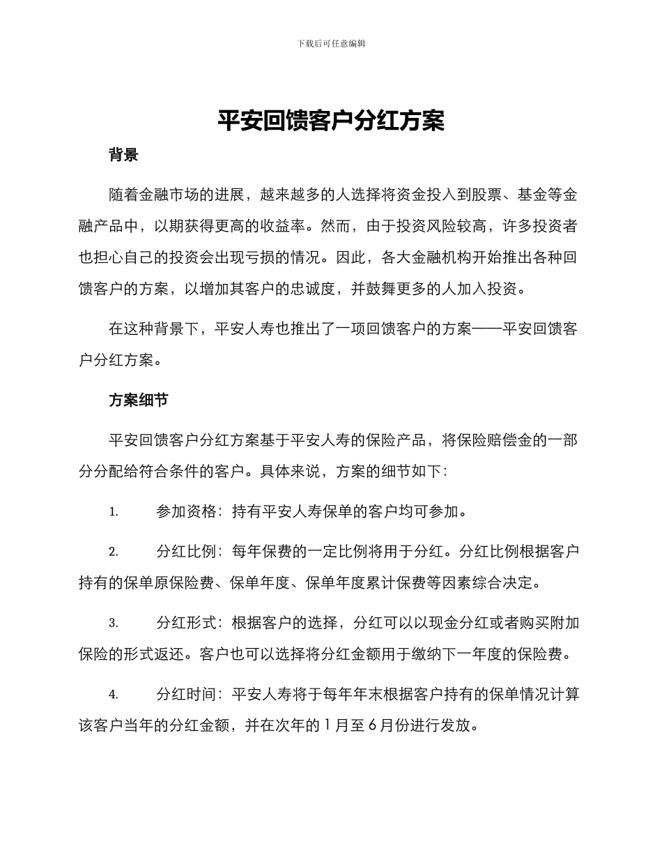 平安回馈客户分红方案_第1页