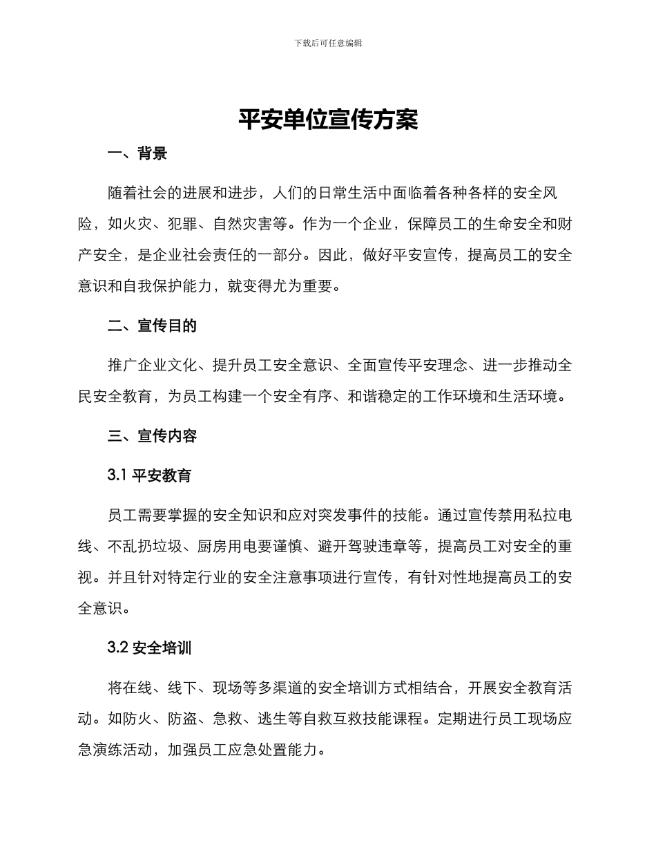 平安单位宣传方案_第1页