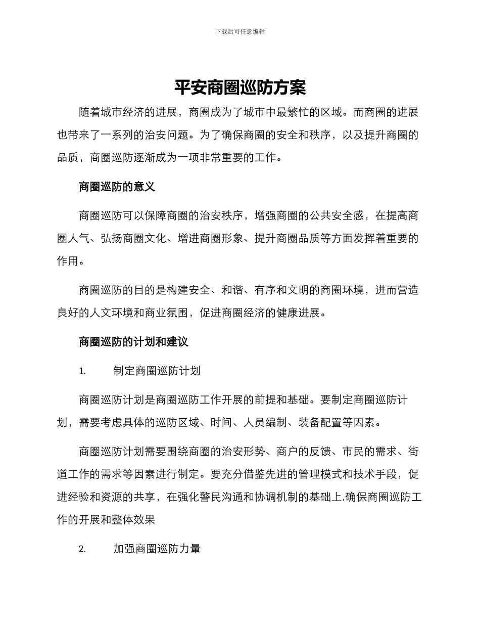 平安商圈巡防方案_第1页