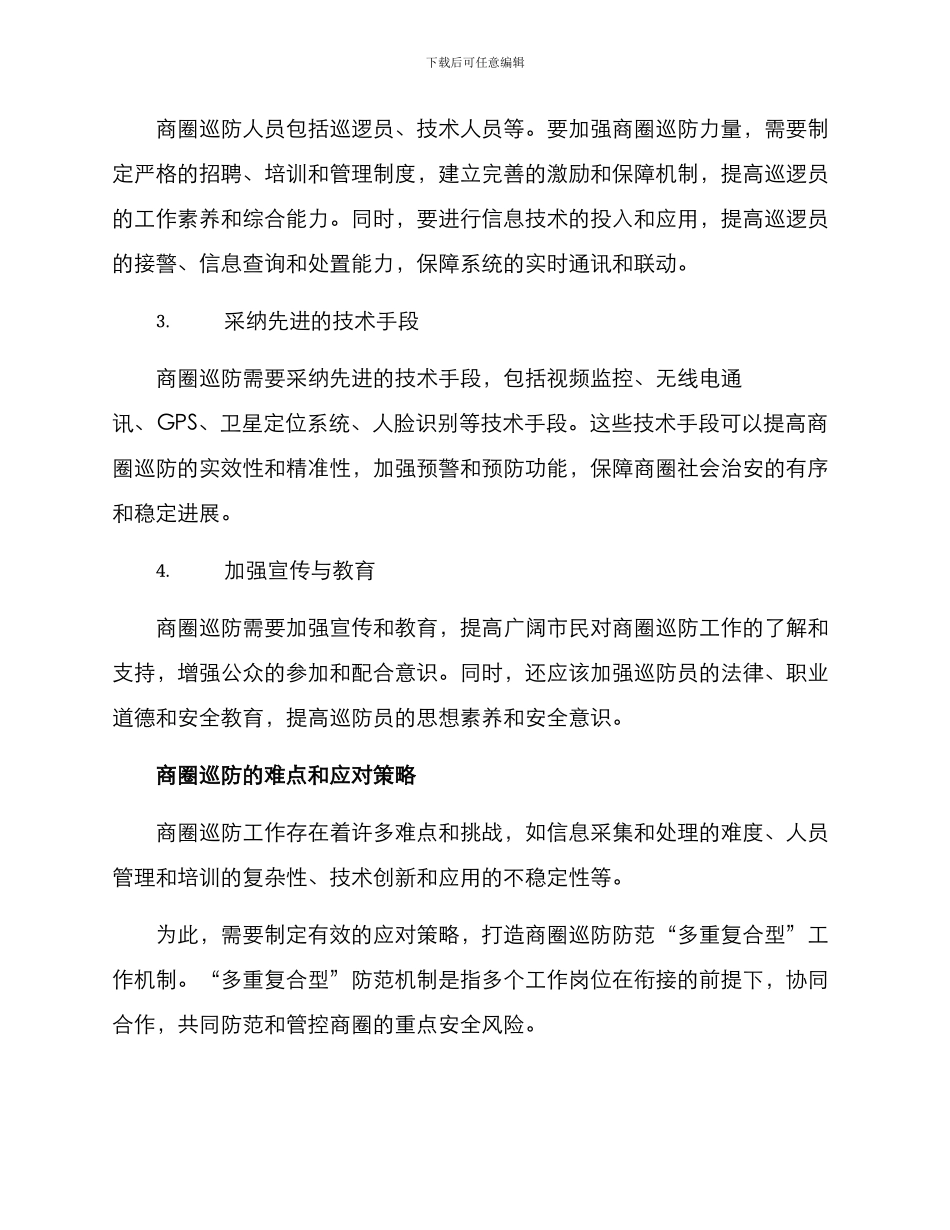 平安商圈巡防方案_第2页