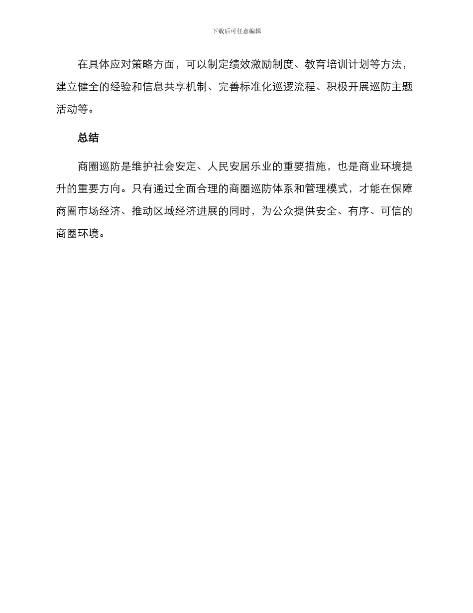 平安商圈巡防方案_第3页