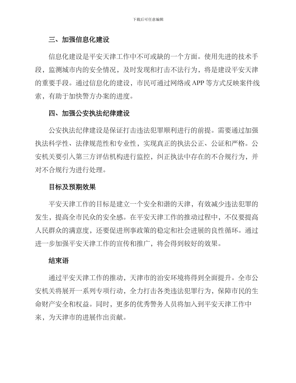 平安天津工作方案_第2页