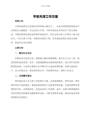 平安天津工作方案