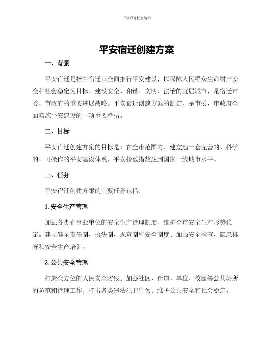 平安宿迁创建方案_第1页