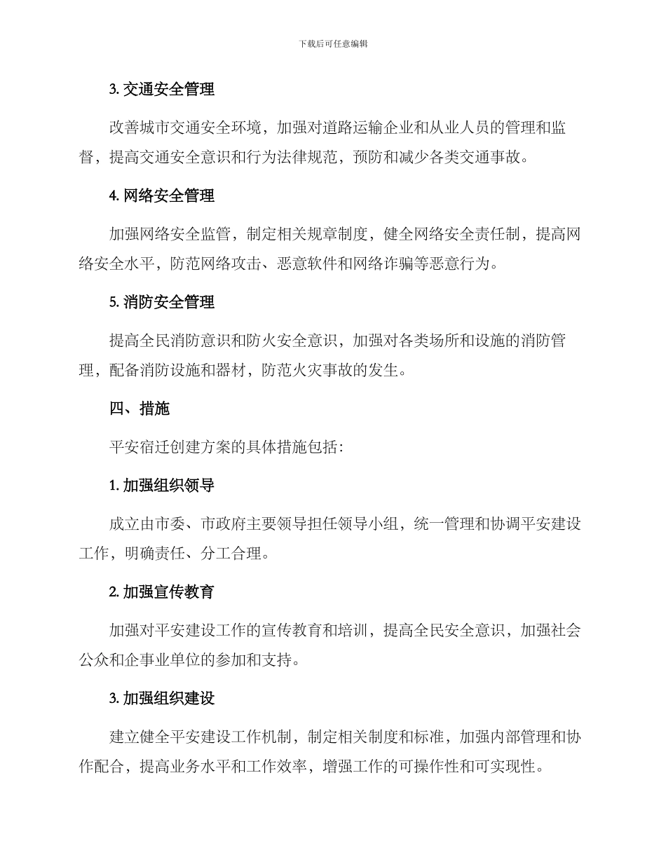 平安宿迁创建方案_第2页