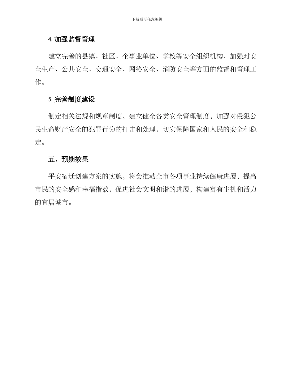 平安宿迁创建方案_第3页