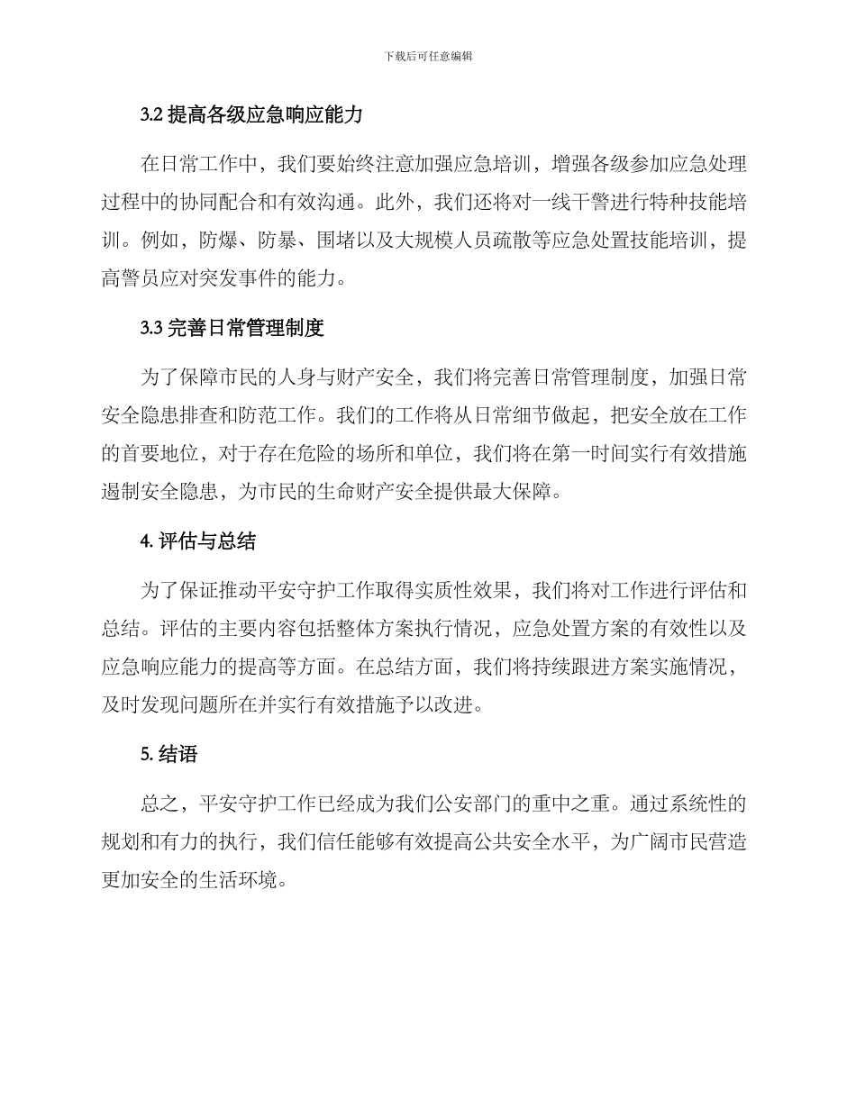 平安守护工作推进方案_第2页