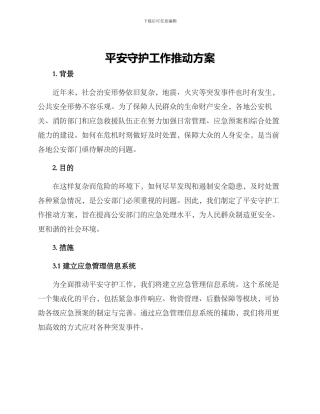 平安守护工作推进方案