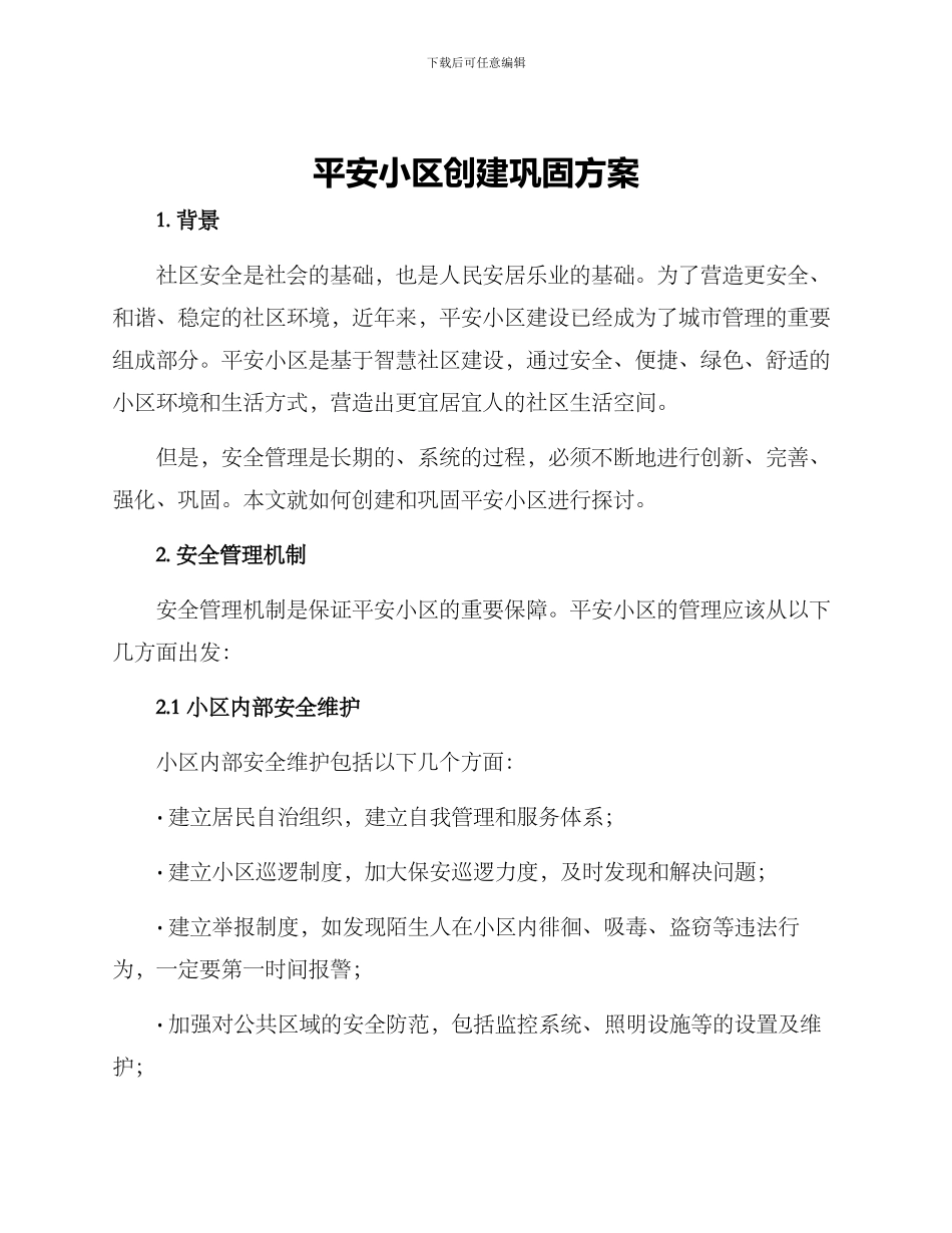 平安小区创建巩固方案_第1页