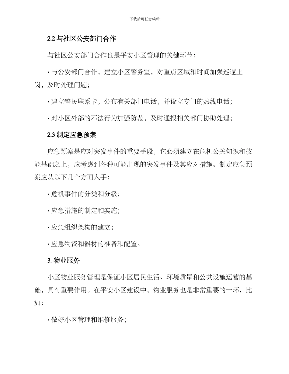 平安小区创建巩固方案_第2页