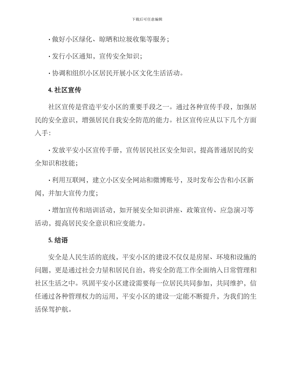 平安小区创建巩固方案_第3页
