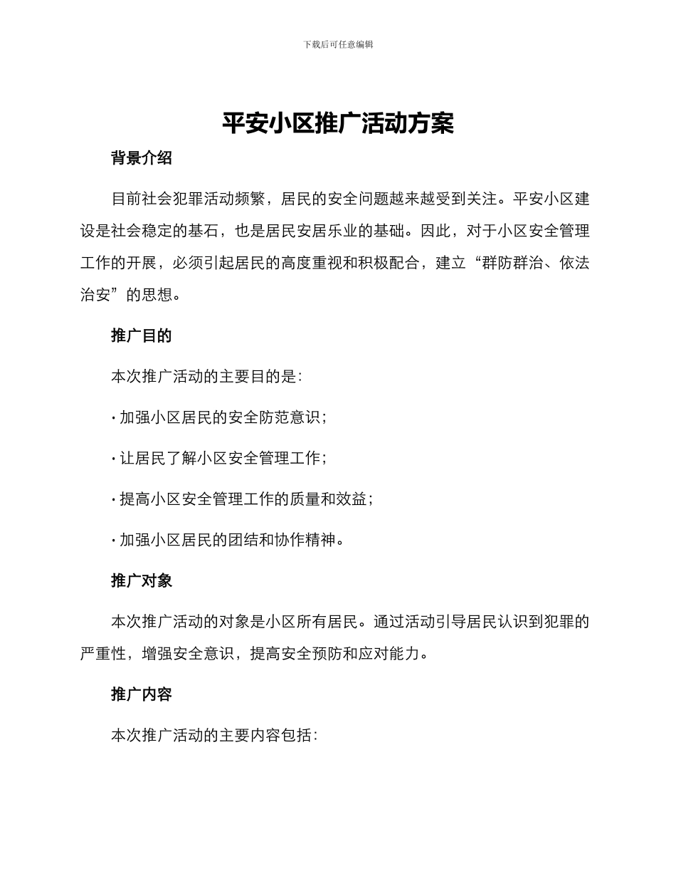平安小区推广活动方案_第1页