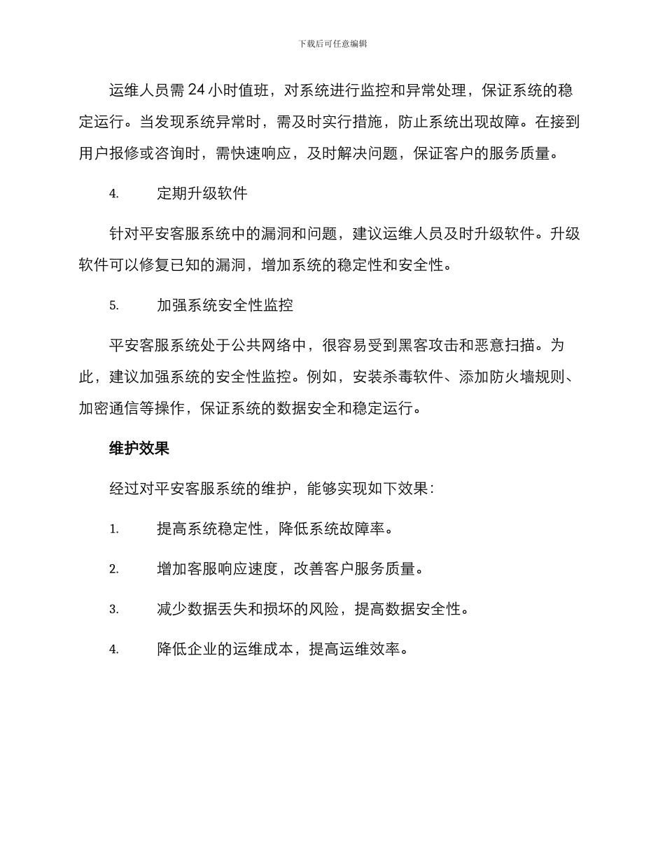 平安客服维护方案_第2页