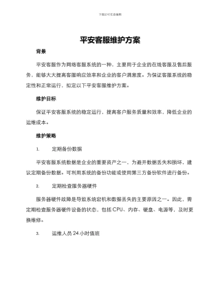 平安客服维护方案