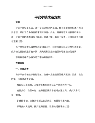 平安小镇改造方案