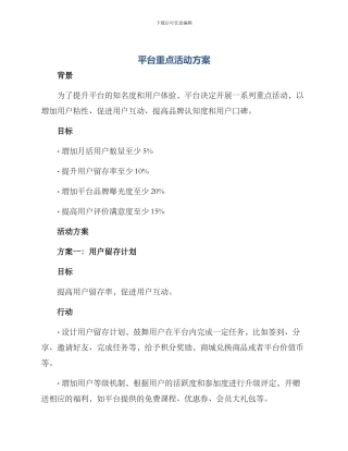 平台重点活动方案