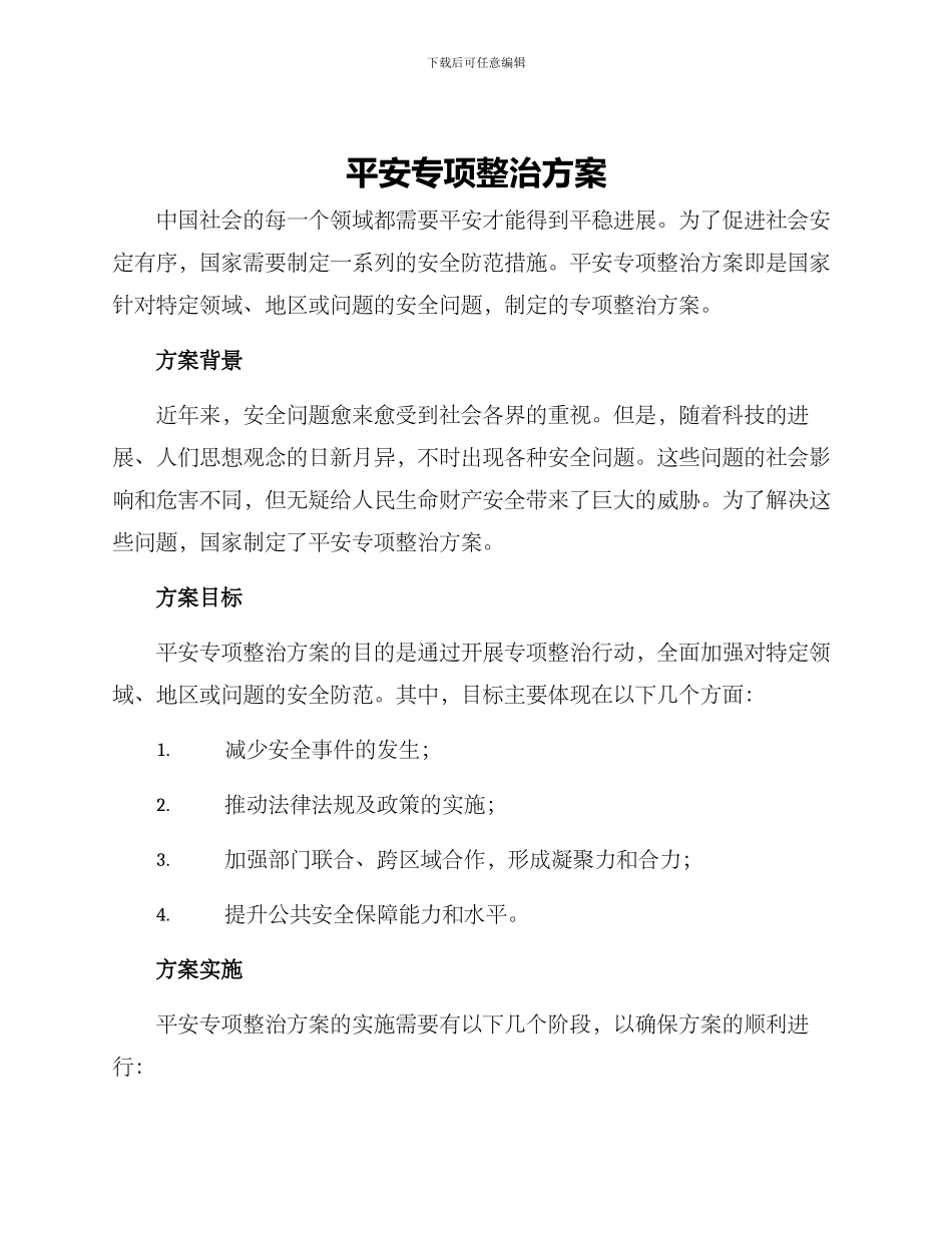平安专项整治方案_第1页