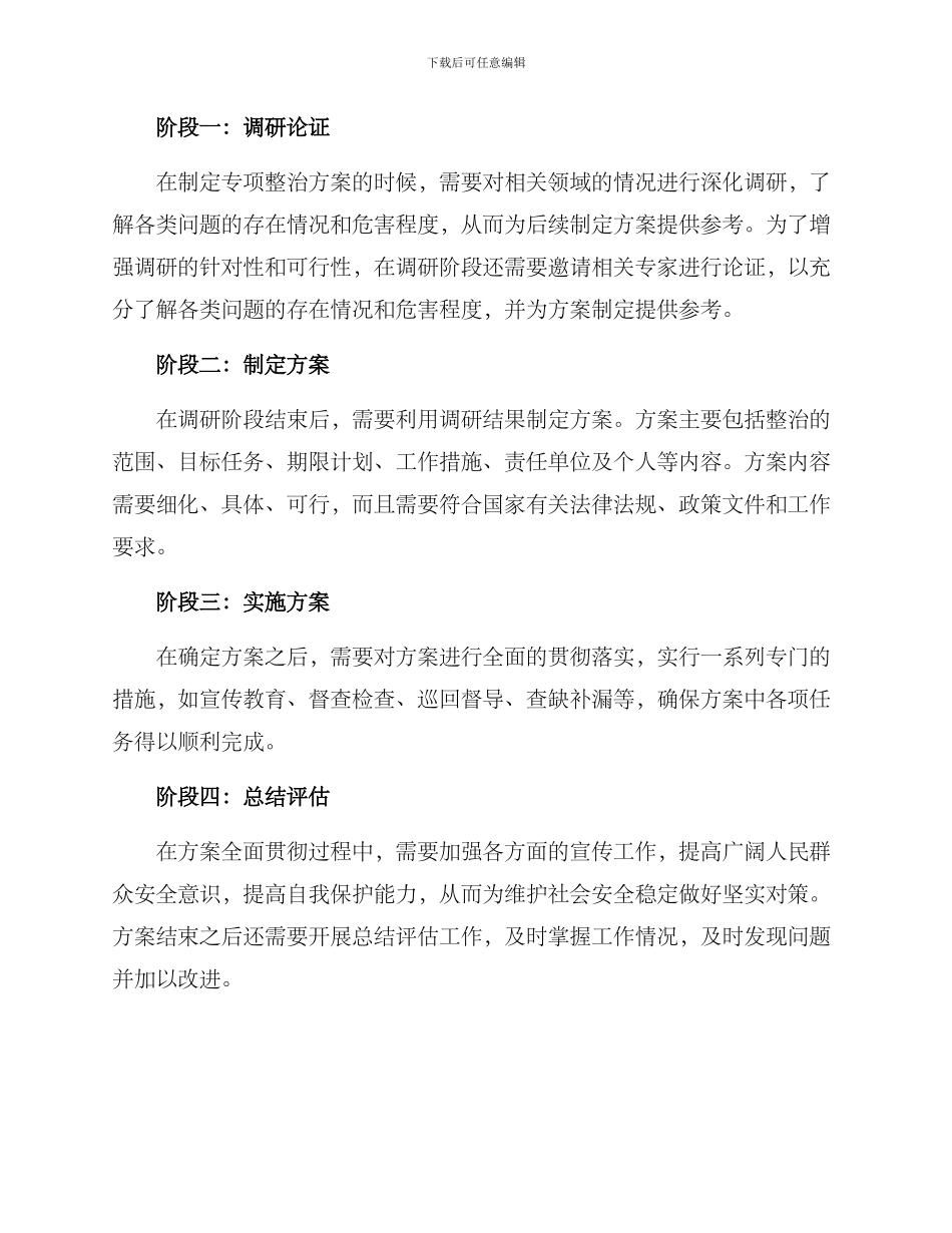 平安专项整治方案_第2页