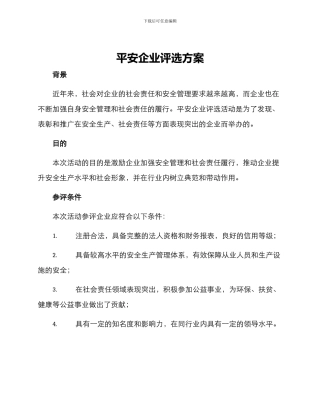 平安企业评选方案