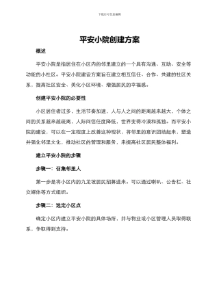 平安小院创建方案