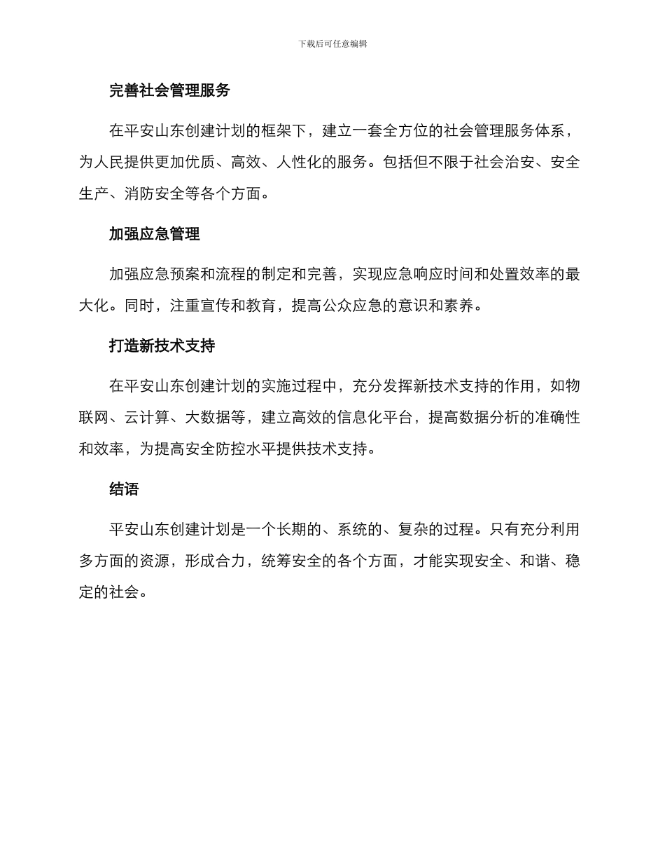 平安山东创建方案_第2页