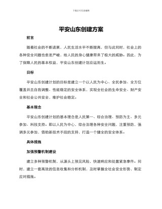 平安山东创建方案
