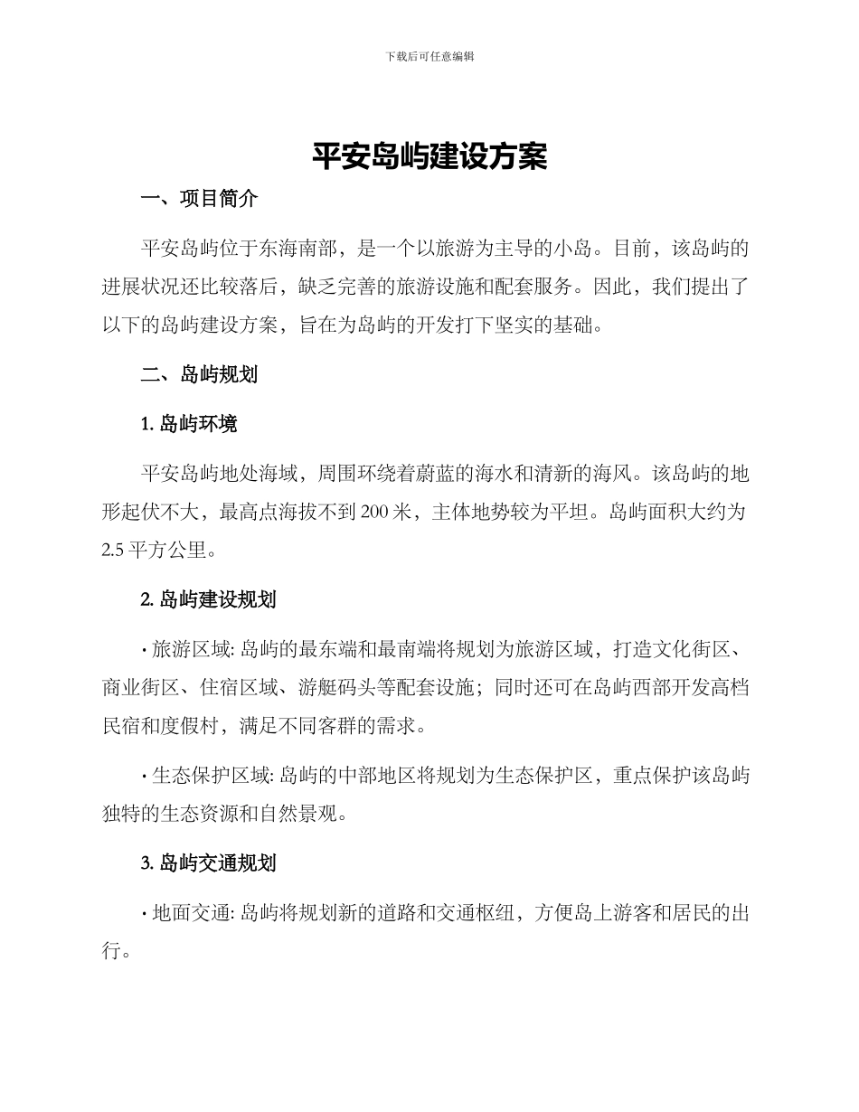 平安岛屿建设方案_第1页