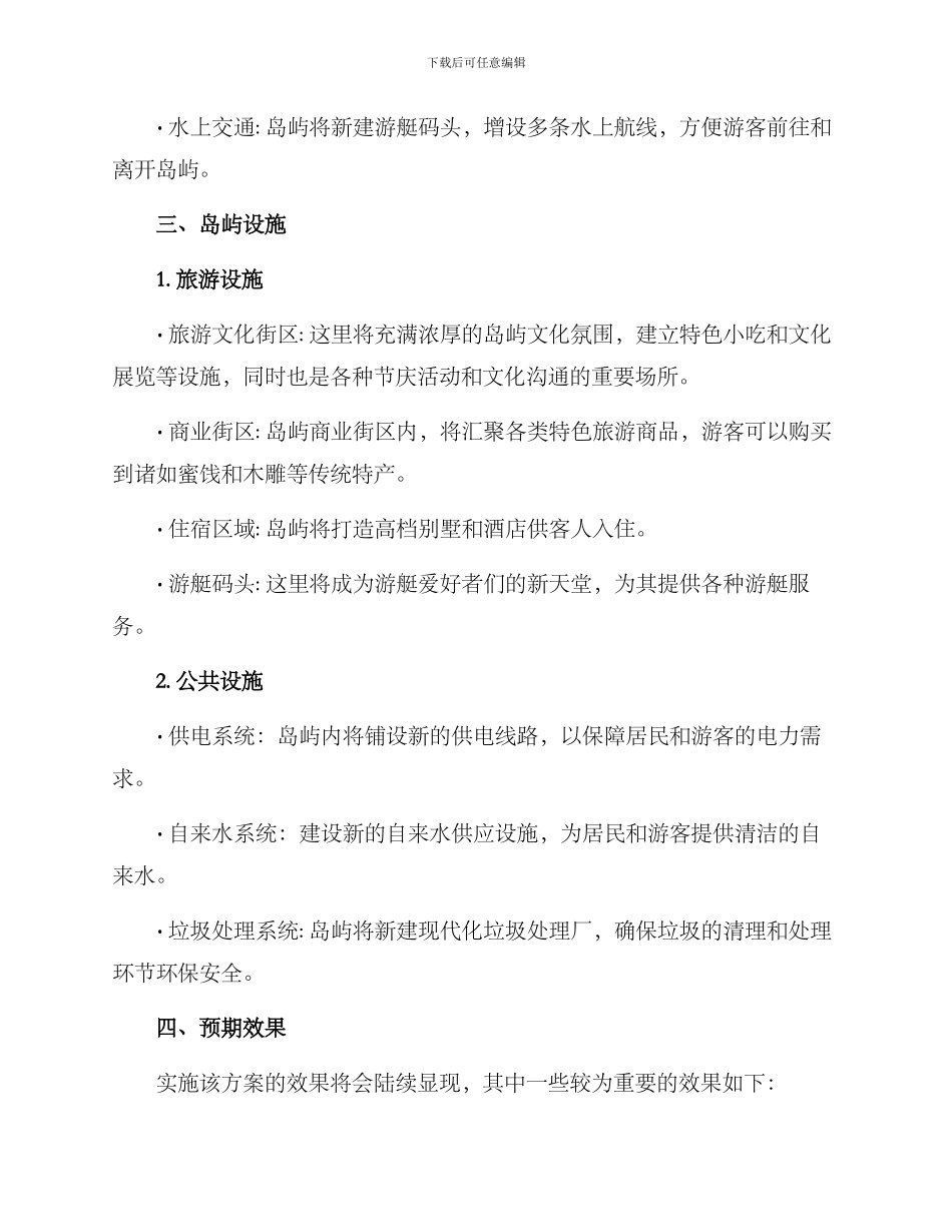 平安岛屿建设方案_第2页