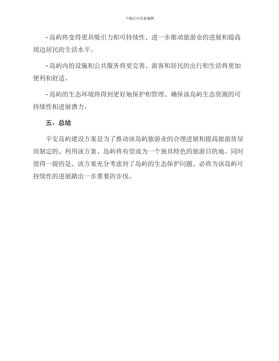 平安岛屿建设方案_第3页