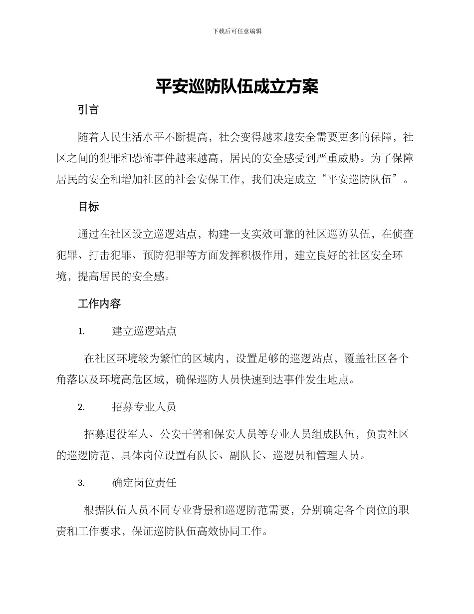 平安巡防队伍成立方案_第1页