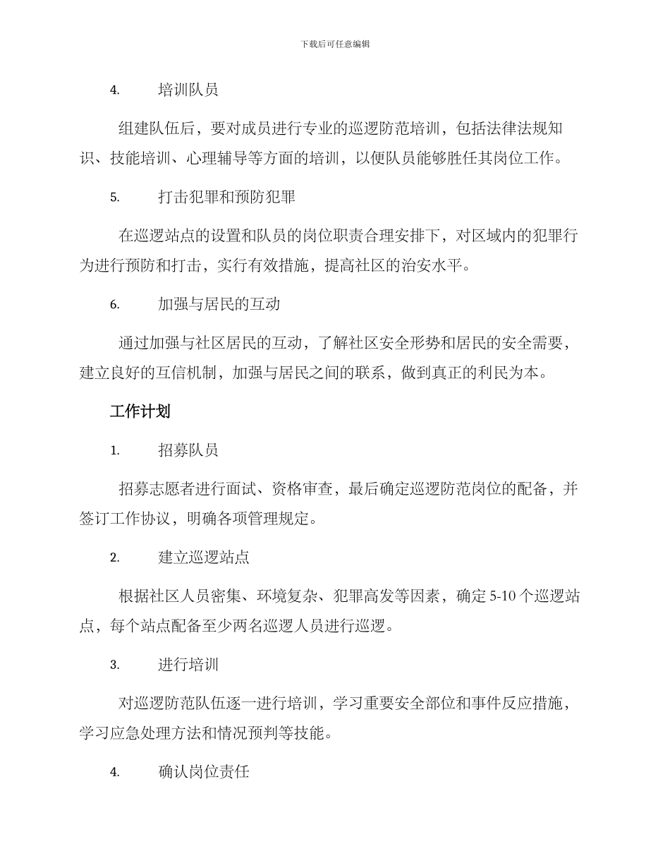 平安巡防队伍成立方案_第2页