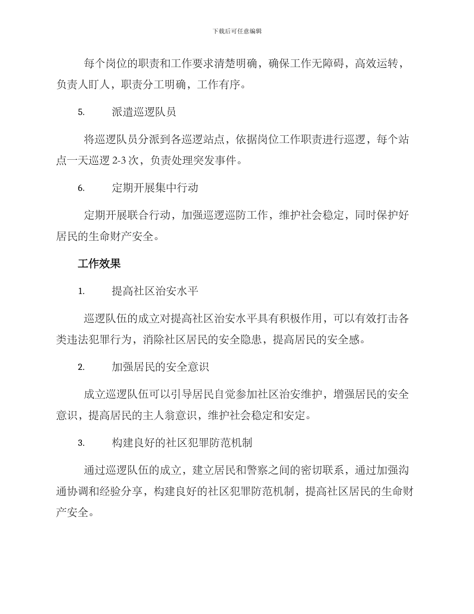 平安巡防队伍成立方案_第3页