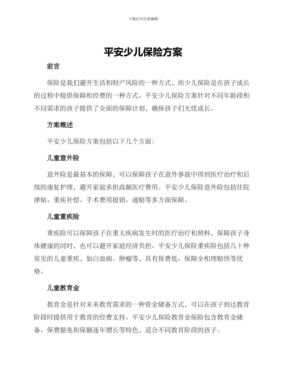 平安少儿保险方案_第1页