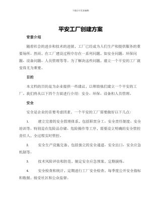 平安工厂创建方案