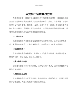 平安工地整改方案