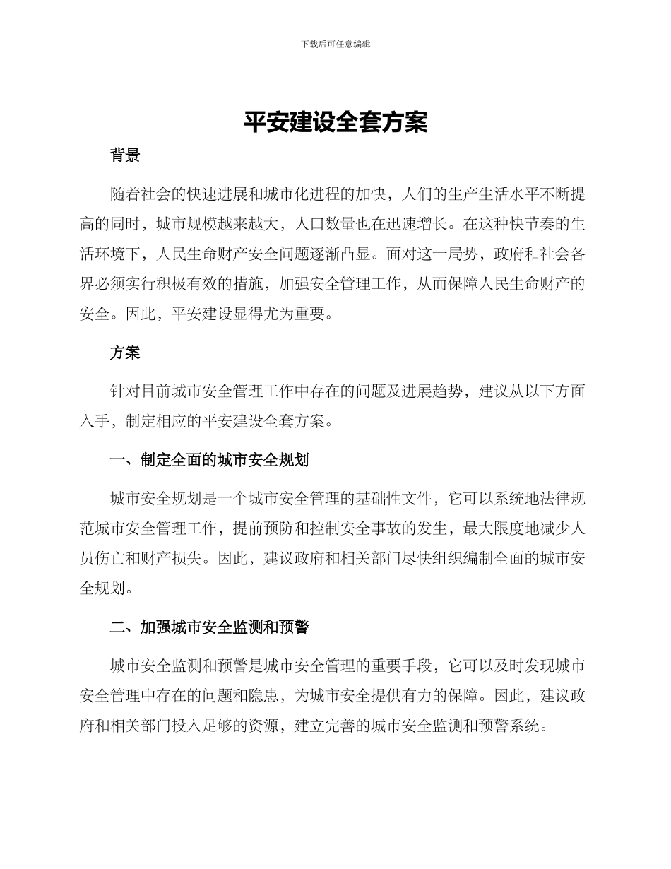 平安建设全套方案_第1页