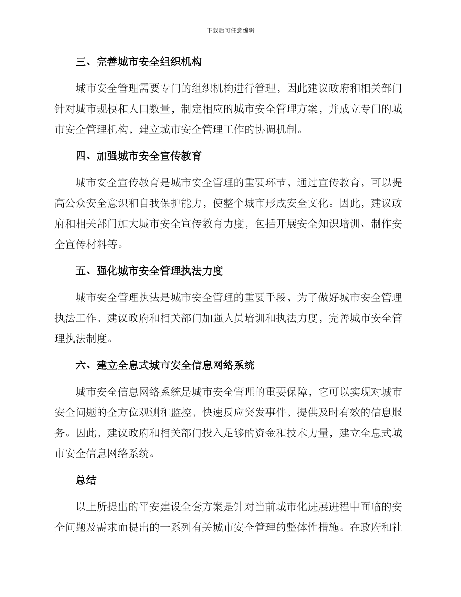 平安建设全套方案_第2页