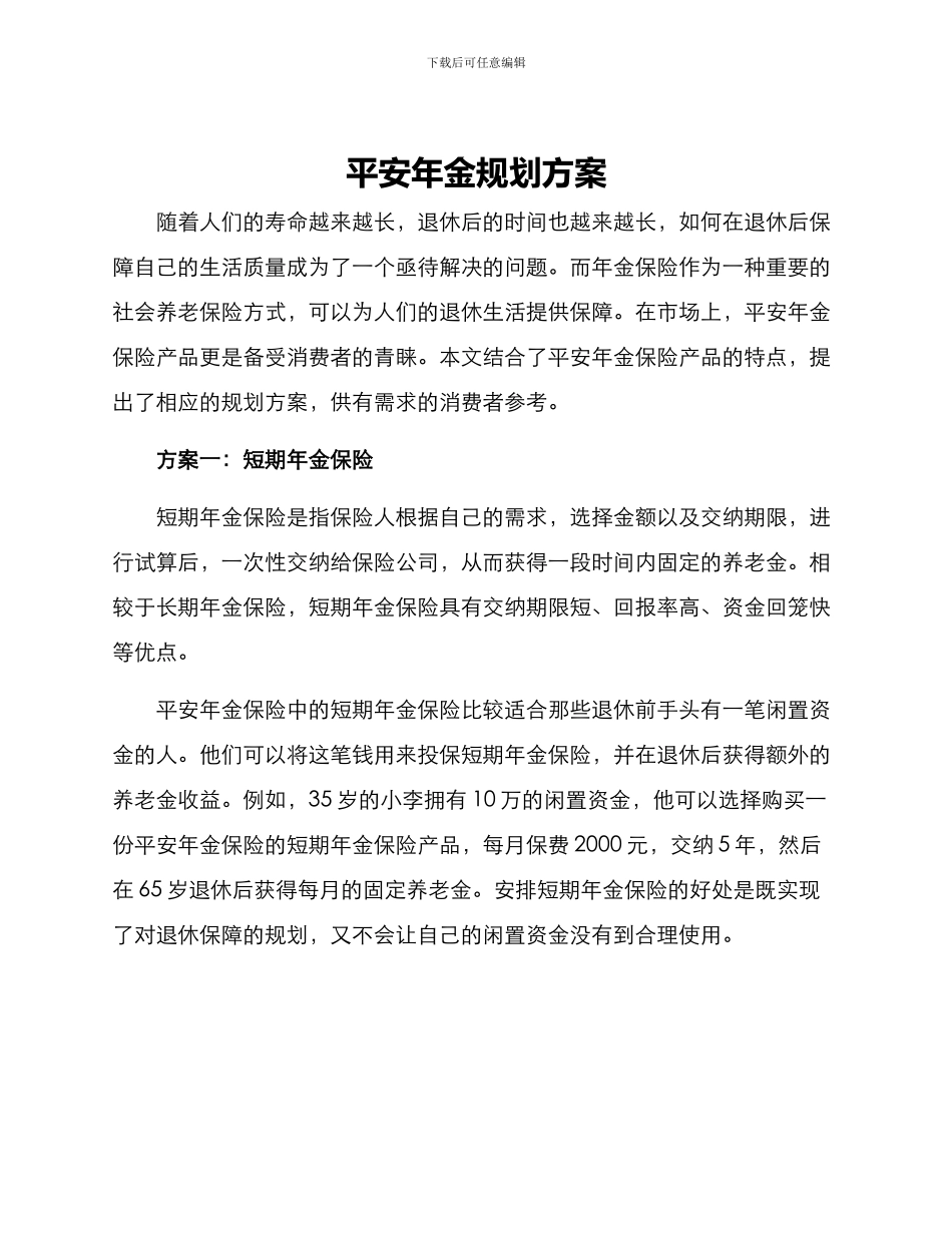 平安年金规划方案_第1页