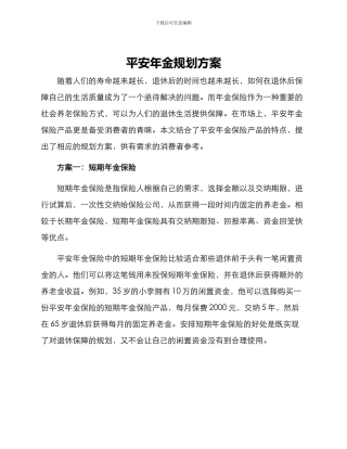 平安年金规划方案