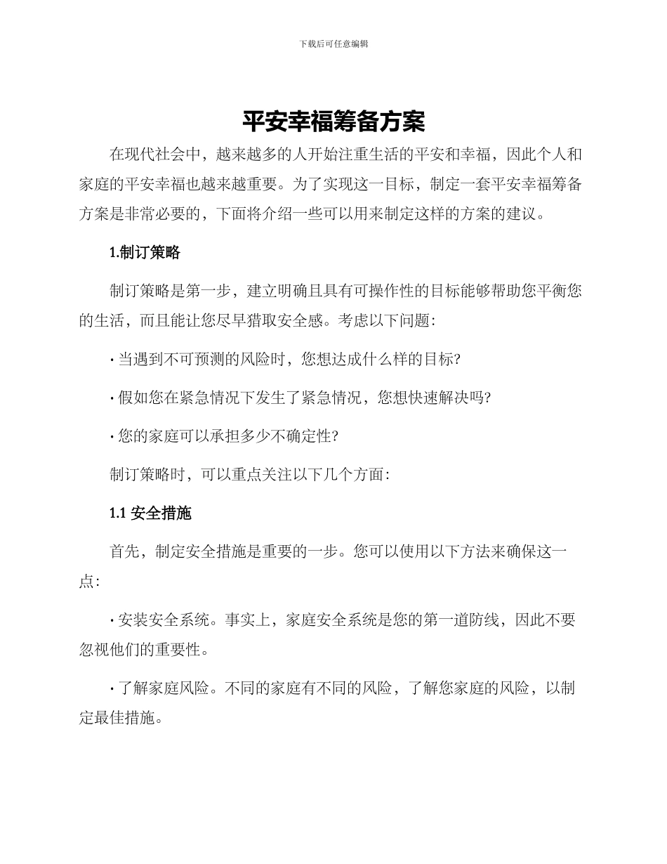 平安幸福筹备方案_第1页