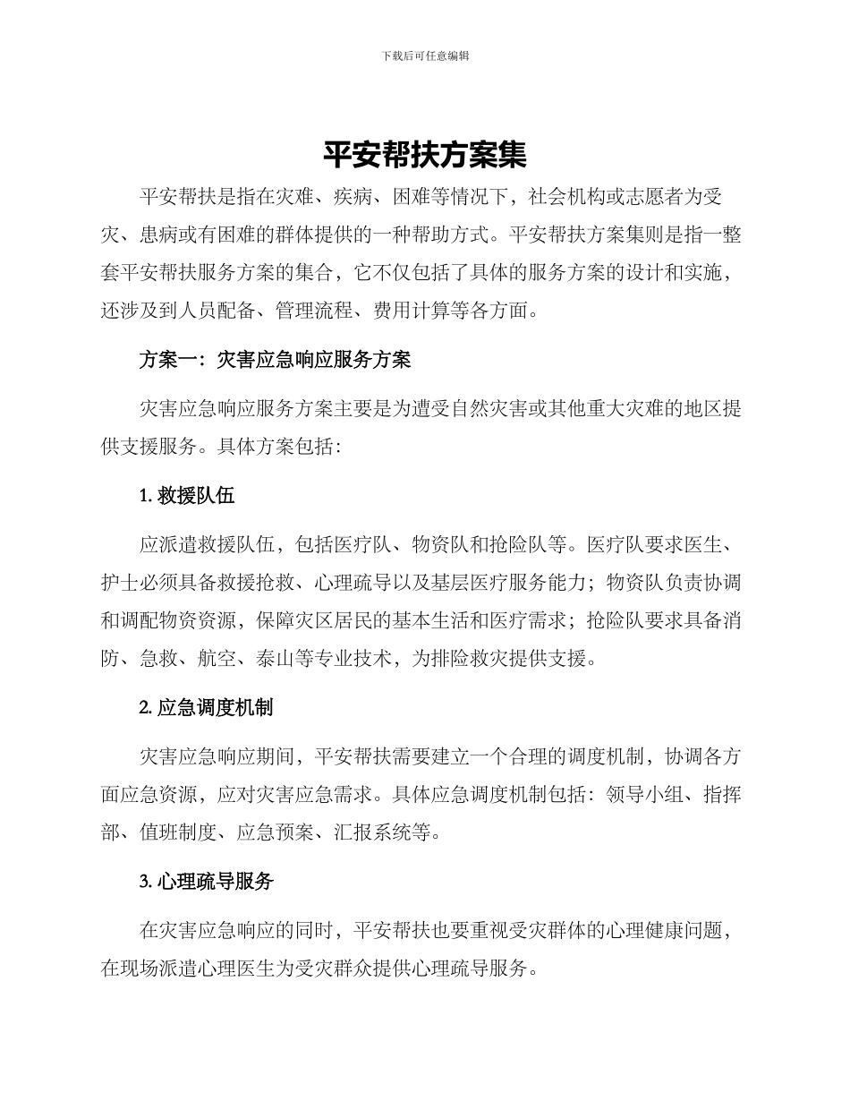平安帮扶方案集_第1页