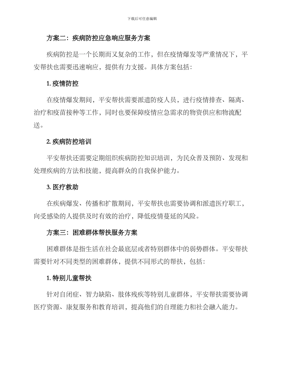 平安帮扶方案集_第2页