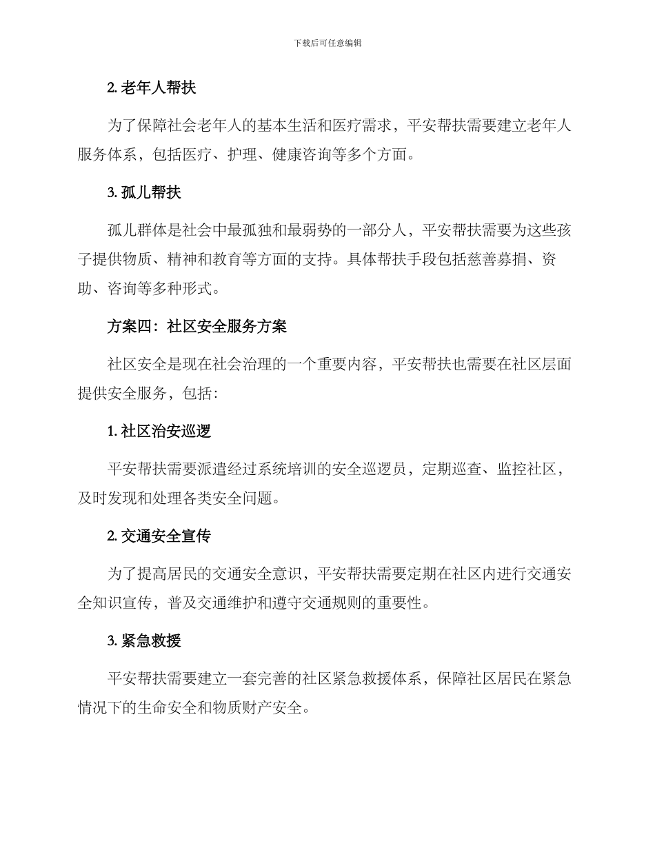 平安帮扶方案集_第3页