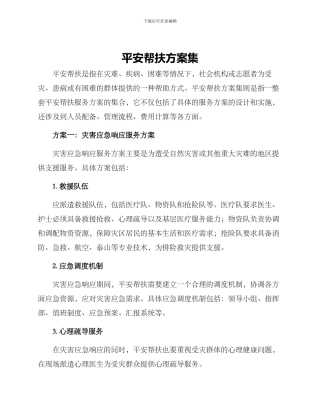 平安帮扶方案集