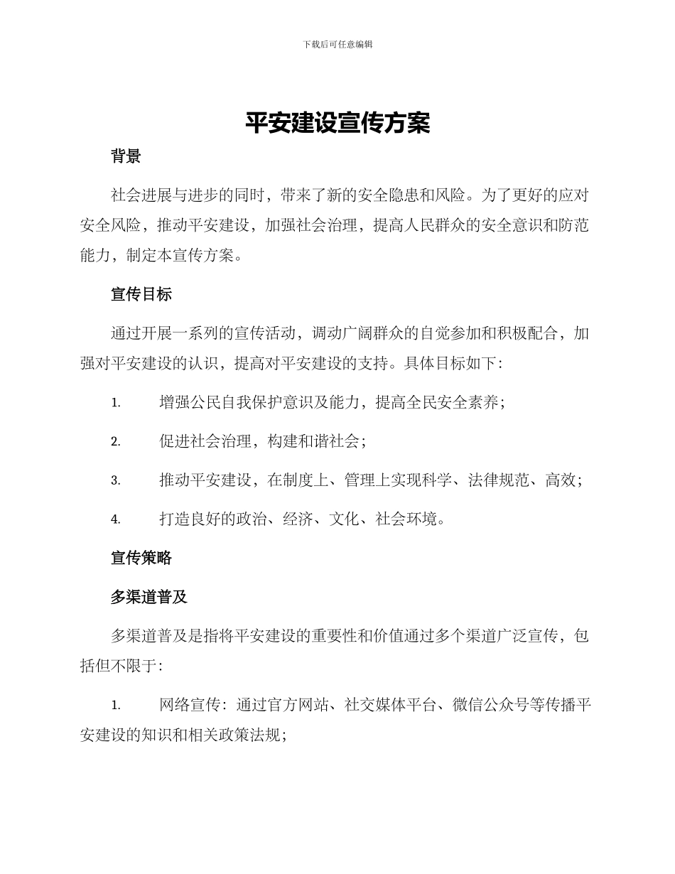 平安建设宣传方案_第1页